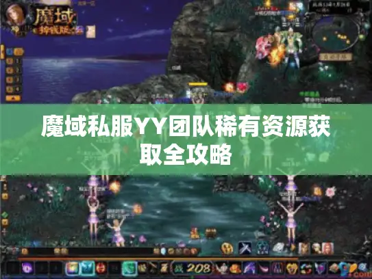 魔域私服YY团队稀有资源获取全攻略