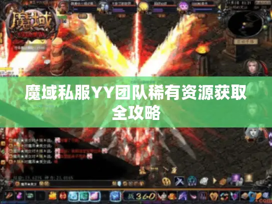 魔域私服YY团队稀有资源获取全攻略