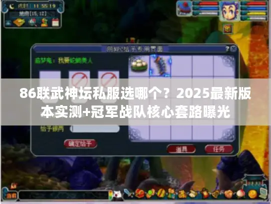 86联武神坛私服选哪个？2025最新版本实测+冠军战队核心套路曝光