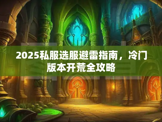 2025私服选服避雷指南，冷门版本开荒全攻略