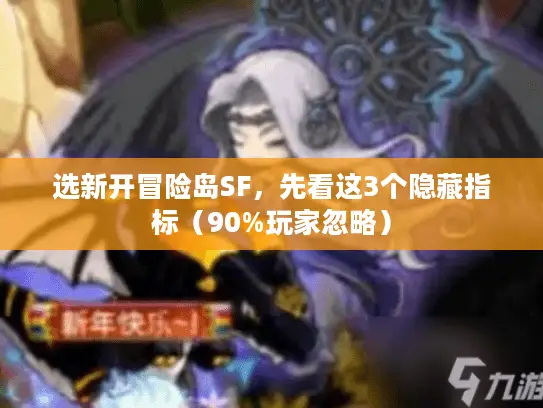 选新开冒险岛SF，先看这3个隐藏指标（90%玩家忽略）