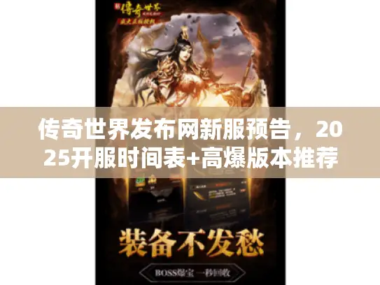 传奇世界发布网新服预告，2025开服时间表+高爆版本推荐，老玩家必看？