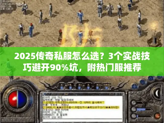 2025传奇私服怎么选？3个实战技巧避开90%坑，附热门服推荐