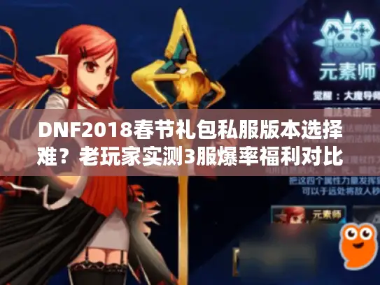 DNF2018春节礼包私服版本选择难?老玩家实测3服爆率福利对比 DNF2018春节礼包私服版本选择难?老玩家实测3服爆率福利对比