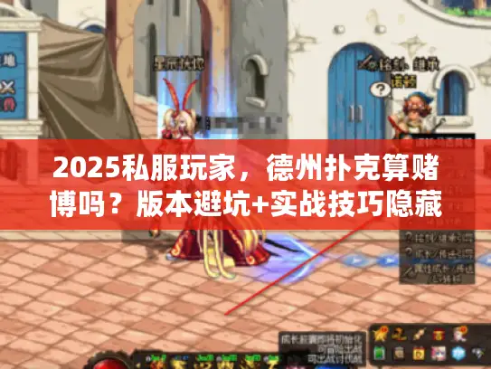 2025私服玩家，德州扑克算赌博吗？版本避坑+实战技巧隐藏指南