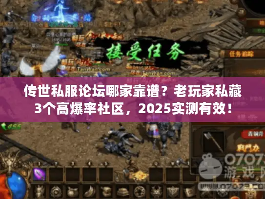 传世私服论坛哪家靠谱?老玩家私藏3个高爆率社区,2025实测有效! 传世私服论坛哪家靠谱?老玩家私藏3个高爆率社区,2025实测有效!