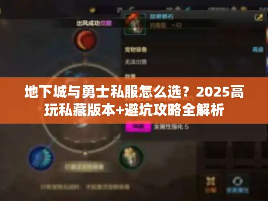 地下城与勇士私服怎么选?2025高玩私藏版本+避坑攻略全解析 地下城与勇士私服怎么选?2025高玩私藏版本+避坑攻略全解析