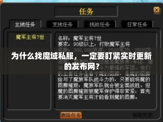 为什么找魔域私服，一定要盯紧实时更新的发布网？