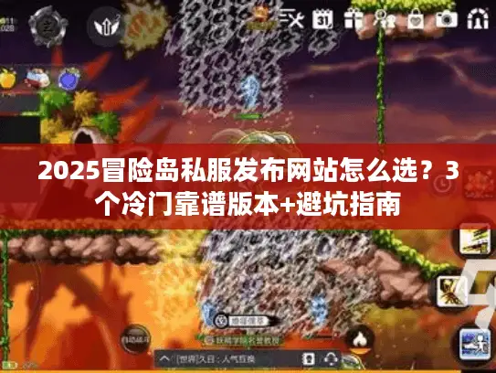 2025冒险岛私服发布网站怎么选？3个冷门靠谱版本+避坑指南
