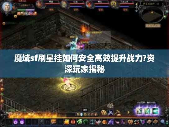 魔域sf刷星挂如何安全高效提升战力?资深玩家揭秘