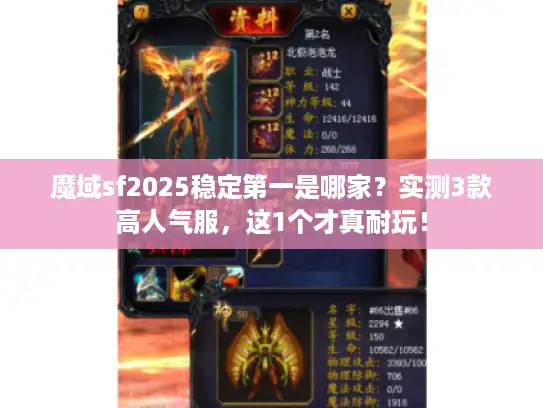 魔域sf2025稳定第一是哪家？实测3款高人气服，这1个才真耐玩！