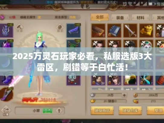 2025万灵石玩家必看，私服选版3大雷区，刷错等于白忙活！