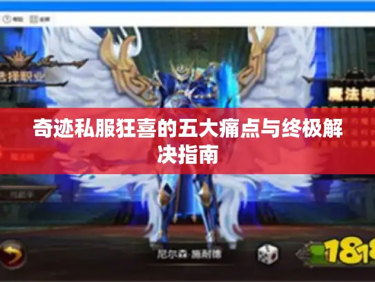 奇迹私服狂喜的五大痛点与终极解决指南 奇迹私服狂喜的五大痛点与终极解决指南