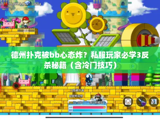 德州扑克被bb心态炸？私服玩家必学3反杀秘籍（含冷门技巧）