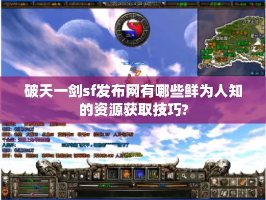 破天一剑sf发布网有哪些鲜为人知的资源获取技巧?