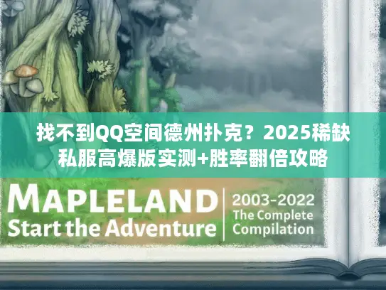 找不到QQ空间德州扑克？2025稀缺私服高爆版实测+胜率翻倍攻略