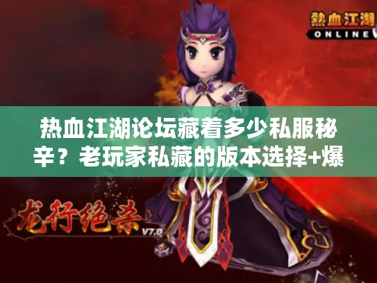 热血江湖论坛藏着多少私服秘辛?老玩家私藏的版本选择+爆率攻略全在这! 热血江湖论坛藏着多少私服秘辛?老玩家私藏的版本选择+爆率攻略全在这!