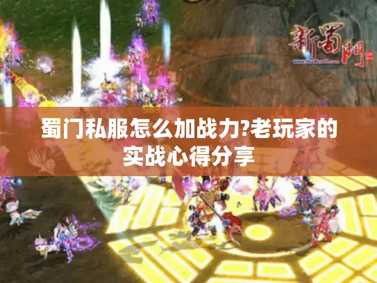 蜀门私服怎么加战力?老玩家的实战心得分享 蜀门私服怎么加战力?老玩家的实战心得分享