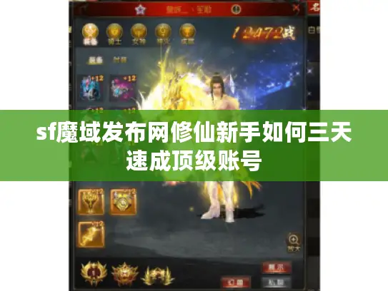 sf魔域发布网修仙新手如何三天速成顶级账号 sf魔域发布网修仙新手如何三天速成顶级账号