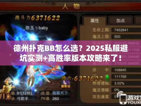 德州扑克BB怎么选？2025私服避坑实测+高胜率版本攻略来了！