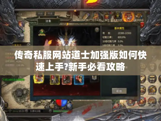 传奇私服网站道士加强版如何快速上手?新手必看攻略