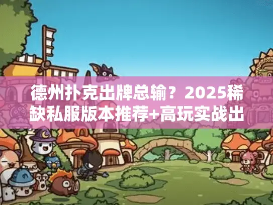 德州扑克出牌总输？2025稀缺私服版本推荐+高玩实战出牌攻略