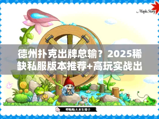 德州扑克出牌总输？2025稀缺私服版本推荐+高玩实战出牌攻略