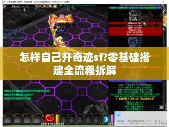 怎样自己开奇迹sf?零基础搭建全流程拆解