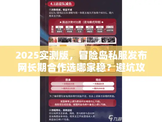 2025实测版，冒险岛私服发布网长期合作选哪家稳？避坑攻略全揭秘