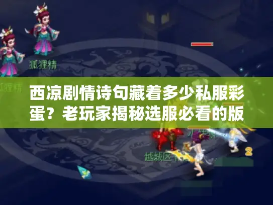 西凉剧情诗句藏着多少私服彩蛋？老玩家揭秘选服必看的版本暗线！