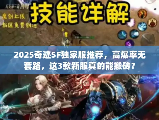 2025奇迹SF独家服推荐,高爆率无套路,这3款新服真的能搬砖? 2025奇迹SF独家服推荐,高爆率无套路,这3款新服真的能搬砖?
