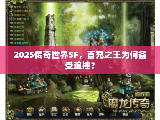 2025传奇世界SF,首充之王为何备受追捧? 2025传奇世界SF,首充之王为何备受追捧?