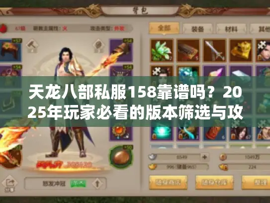 天龙八部私服158靠谱吗?2025年玩家必看的版本筛选与攻略全解析 天龙八部私服158靠谱吗?2025年玩家必看的版本筛选与攻略全解析
