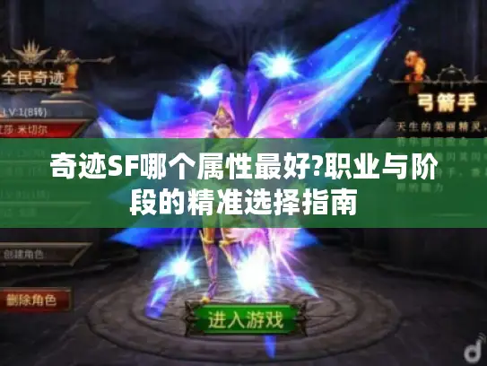 奇迹SF哪个属性最好?职业与阶段的精准选择指南