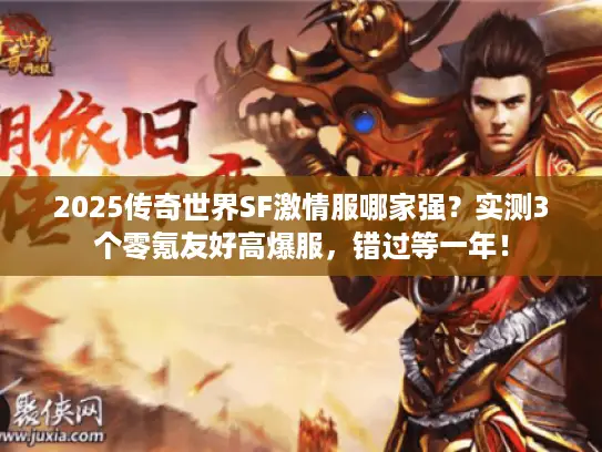 2025传奇世界SF激情服哪家强？实测3个零氪友好高爆服，错过等一年！