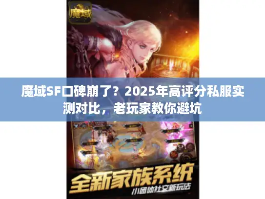 魔域SF口碑崩了？2025年高评分私服实测对比，老玩家教你避坑