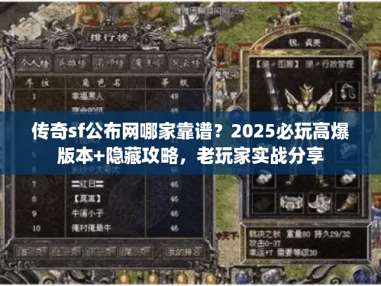 传奇sf公布网哪家靠谱?2025必玩高爆版本+隐藏攻略,老玩家实战分享 传奇sf公布网哪家靠谱?2025必玩高爆版本+隐藏攻略,老玩家实战分享