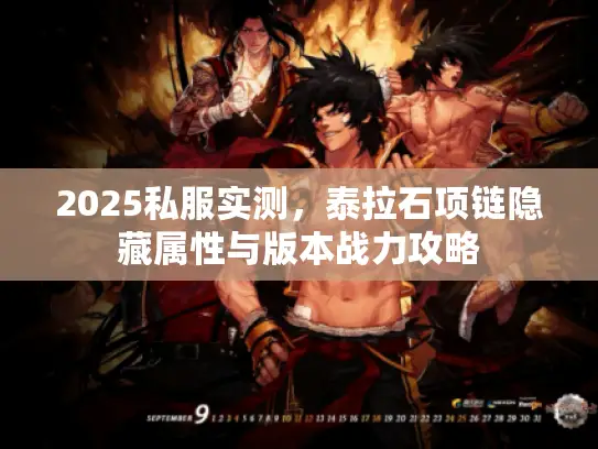 2025私服实测，泰拉石项链隐藏属性与版本战力攻略