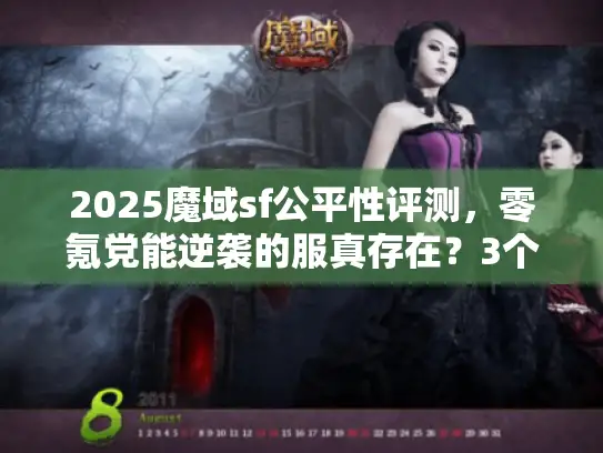 2025魔域sf公平性评测，零氪党能逆袭的服真存在？3个实测维度揭秘