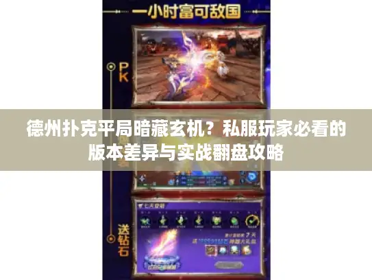 德州扑克平局暗藏玄机?私服玩家必看的版本差异与实战翻盘攻略 德州扑克平局暗藏玄机?私服玩家必看的版本差异与实战翻盘攻略