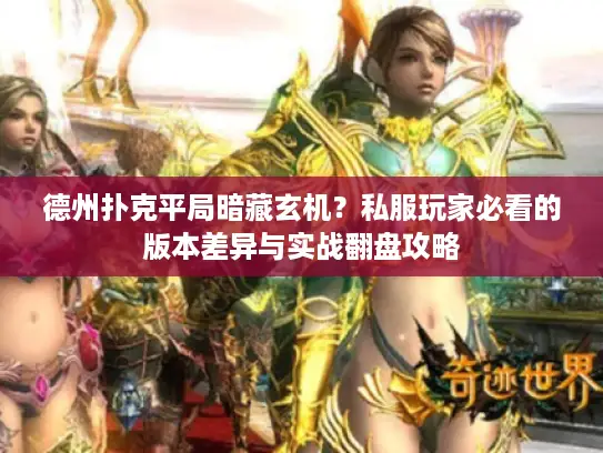 德州扑克平局暗藏玄机?私服玩家必看的版本差异与实战翻盘攻略 德州扑克平局暗藏玄机?私服玩家必看的版本差异与实战翻盘攻略