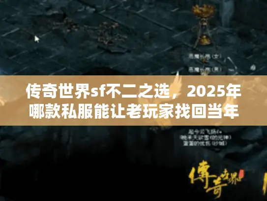 传奇世界sf不二之选，2025年哪款私服能让老玩家找回当年热血？