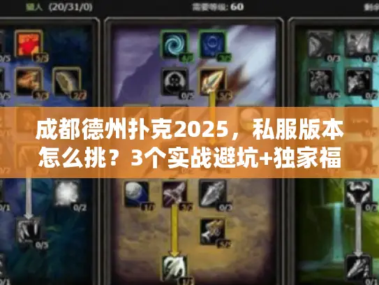 成都德州扑克2025，私服版本怎么挑？3个实战避坑+独家福利