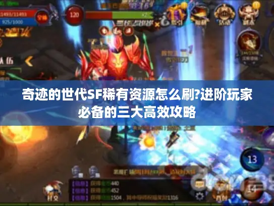奇迹的世代SF稀有资源怎么刷?进阶玩家必备的三大高效攻略