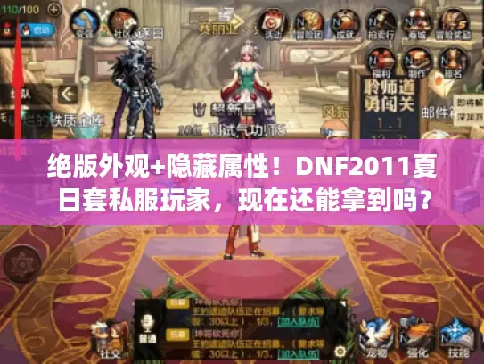 绝版外观+隐藏属性!DNF2011夏日套私服玩家,现在还能拿到吗? 绝版外观+隐藏属性!DNF2011夏日套私服玩家,现在还能拿到吗?