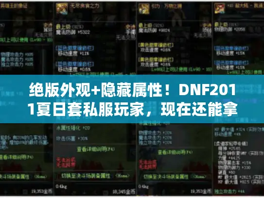 绝版外观+隐藏属性!DNF2011夏日套私服玩家,现在还能拿到吗? 绝版外观+隐藏属性!DNF2011夏日套私服玩家,现在还能拿到吗?