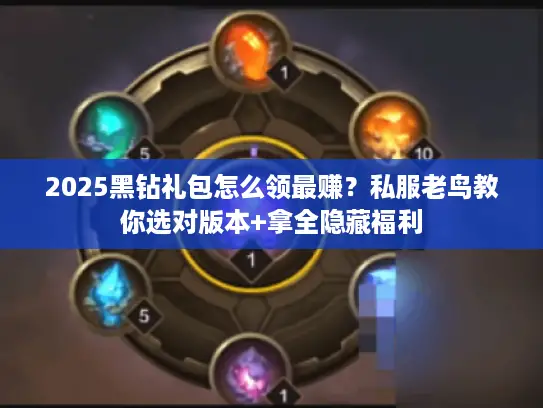 2025黑钻礼包怎么领最赚?私服老鸟教你选对版本+拿全隐藏福利 2025黑钻礼包怎么领最赚?私服老鸟教你选对版本+拿全隐藏福利