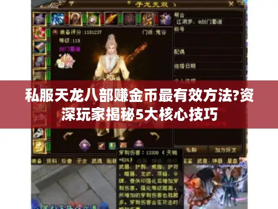 私服天龙八部赚金币最有效方法?资深玩家揭秘5大核心技巧 私服天龙八部赚金币最有效方法?资深玩家揭秘5大核心技巧