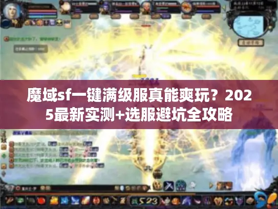 魔域sf一键满级服真能爽玩？2025最新实测+选服避坑全攻略