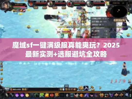 魔域sf一键满级服真能爽玩？2025最新实测+选服避坑全攻略